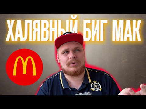 Бесплатный биг мак в макдональдс / макфест макдоналдс и новые купоны кфс / искусственное мясо kfc