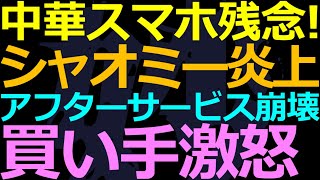 10-14 中華スマホ「シャオミー」が中国人から非難轟々のワケ