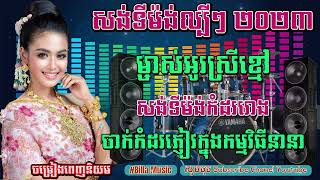 ចម្រៀងសង់ទីម៉ង់ល្បីៗ២០២៣ ម្ចាស់អូរស្រីខ្មៅ អ័កកាដង់ថ្មីៗ អ័កកេះ 2023បាស់បុកពិរោះ billamusic orkes