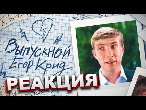 Хесус Смотрит: Егор Крид - Выпускной | Реакция