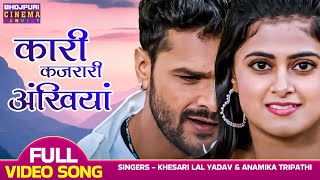 कारी कजरारी अंखियां - VIDEO | #khesari Lal Yadav, #Megha Shree | Ladla 2 | Bhojpuri Movie Song 2023