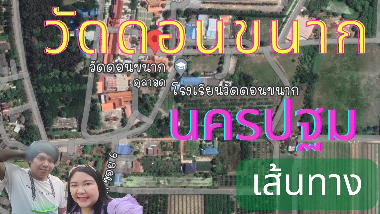 เส้นทาง:วัดดอนขนาก นครปฐม