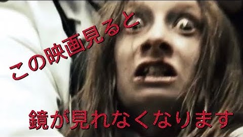 【ミラーズ】鏡に○されるってまじ？【映画紹介】