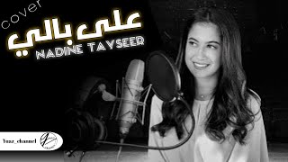 Ala Bali || Nadine Tayseer || Lirik dan Terjemahan