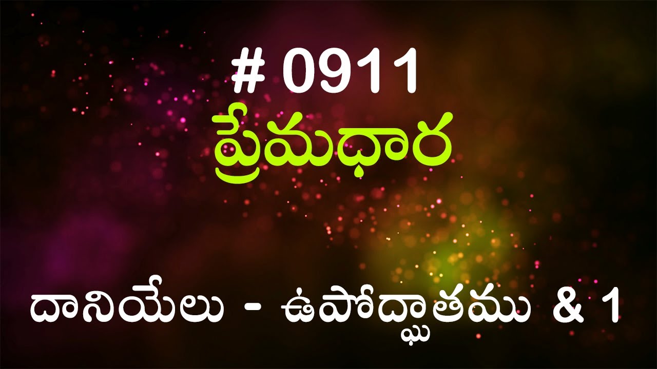 #TTB దానియేలు - ఉపోద్ఘాతము & 1 (#911) Telugu Bible Study Premadhara