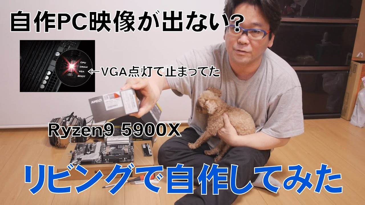 自作PC】リビングで自作、Ryzen9 5900X【AMD】 - YouTube