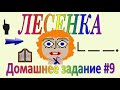 ЛЕСЕНКА с Говорящим Человечком│Домашнее задание #9