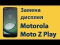 Motorola Moto Z Play (XT1635) замена дисплея