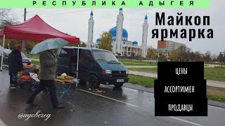 Майкоп. Ярмарка. Цены. АДЫГЕЙСКИЙ СЫР.