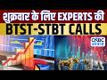 BTST STBT Calls For Friday | Share Market में जानें क्या है Experts के BTST और STBT Ideas | Market