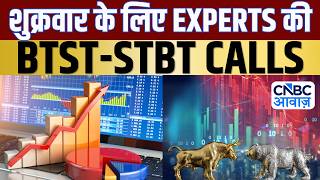 BTST STBT Calls For Friday | Share Market में जानें क्या है Experts के BTST और STBT Ideas | Market