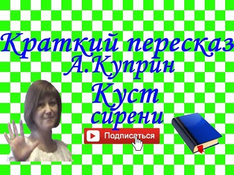 Краткий пересказ А.Куприн "Куст сирени"