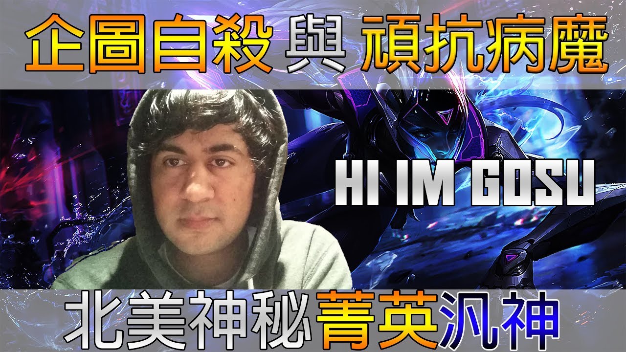 【二次元解密】企圖自殺與頑抗病魔 5分鐘帶你認識北美菁英汎神 hi im gosu 經典選手重溫#7 - YouTube