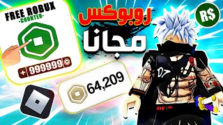 كيف تحصل روبوكس مجانا و بدون ما تدفع دولار واحد ✔💰  Roblox Robux screenshot 2