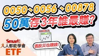 0050、0056、00878，50萬存3年，這檔ETF報酬率最好！市值型和高息型ETF遇股災誰表現較優？｜佑佑，峰哥｜人人都能學會