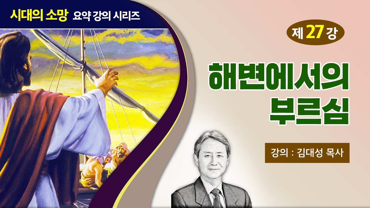 [예수의 생애와 교훈 강의 시리즈] 27강 - 해변에서의 부르심 | 김대성 목사