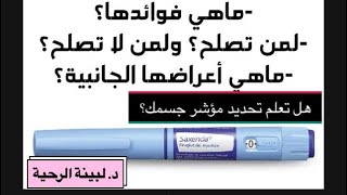 هل تعرف فوائد ومضار إبرة التنحيف saxenda فيديو كامل  بالتفصيل خطوة خطوة د. لبينة الرحية