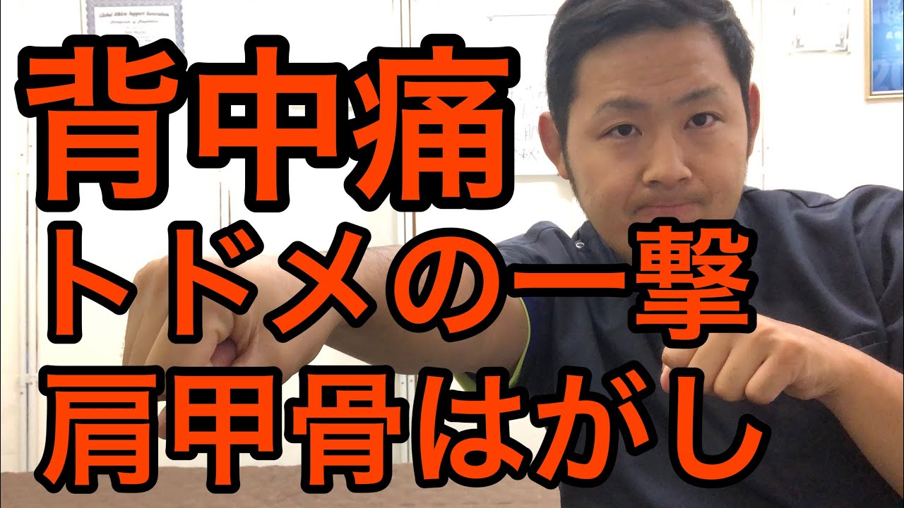 ぎっくり背中 治し方 背中の痛みにトドメの一撃 肩甲骨はがし Youtube ぎっくり背中 治し方 背中の痛みにトドメの一撃 肩甲骨はがし Youtube