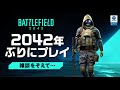 【 BF2042 LIVE記録 】久々のBFに敗北してすぐ雑談w。 バトルフィールド2042 BATTLEFIELD2042［PS4 PS5 PC］