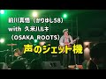 声のジェット機:前川真悟 with 久米ハルキ:2026年2月1日 MIYAKOJIMA SOCCER FESTIVAL2026【JTAドーム宮古島 野外みーや広場】