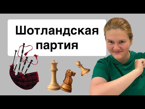 Видео: Все идеи и планы Шотландской партии | Ставим дебют без зубрежки