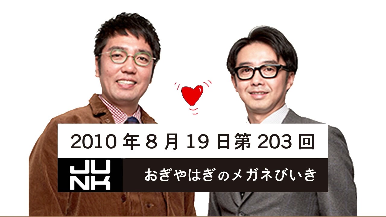 第203回 おぎやはぎのメガネびいき 2010年8月19日