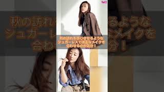 【神崎恵】セルヴォークの秋パレットで作るハンサムメイク！😚🍂