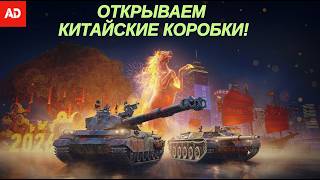 Китайский Новый Год! Октрываем коробки! 🎁Розыгрыш КИТАЙСКИХ КОРОБОК! #wot #worldoftanks #танки