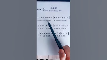 学简谱：小星星