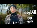 مسلسل الضايعة الحلقة 30 الاخيرة عبد الله يحيى إبراهيم رغد المالكي محمد نعمان