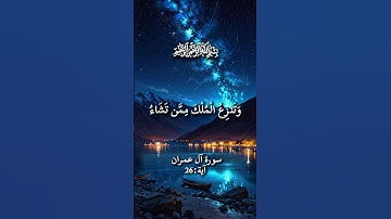 سورة آل عمران، [آية 26] تلاوة خاشعة بصوت القارئ الشيخ محمد الفقيه