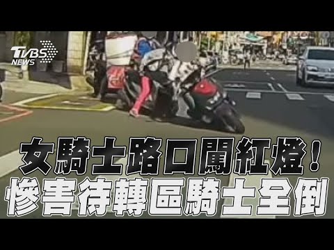 女騎士路口闖紅燈！　慘害待轉區騎士全倒｜TVBS新聞