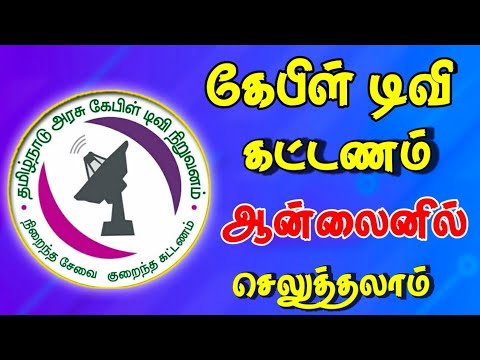 கேபிள் டிவி கட்டணத்தை ஆன்லைனில் செலுத்தலாம் || cable TV bill pay online || for Tamil || TAMIL DTH