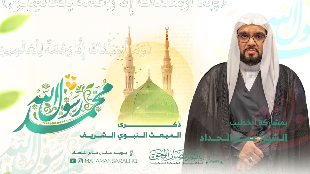 #مباشر - ذكرى المبعث النبوي الشريف 🌹  (ع) -الشيخ عمار الحداد  - 🌹 1447هـ