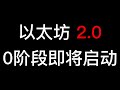 以太坊2.0的0阶段即将启动，普通用户先别搞32个以太坊抵押了，有难度，等待各个钱包推出一键stake功能再锁仓吧。（第242期）