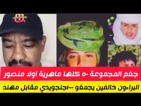 كتمت تم جغم المجموعة ٥٠ كلها ماهرية اولادمنصور زايلي البراءؤن خالفين يجفمو ١٠٠٠جنجويدي مقبايل مهند