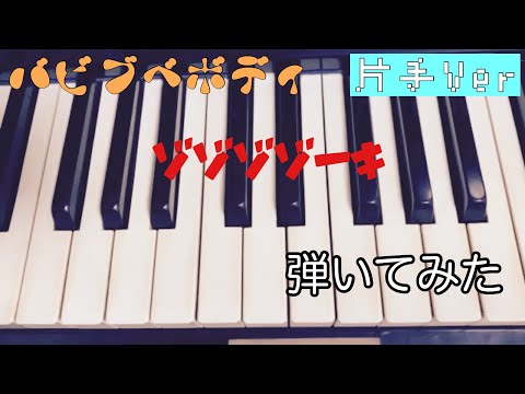 【バビブベボディ】【 ゾゾゾゾーキ】ピアノで弾いてみた【片手Ver.】