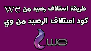 كيفية استلاف رصيد وي | سلفني شكراً we |طريقة الاستلاف من we