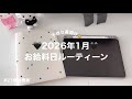 🖤 【お給料日ルーティーン】生活防衛費0円から始める2026年の家計管理