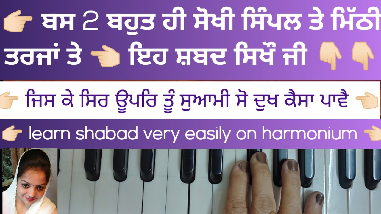 ਜਿਸ ਕੇ ਸਿਰ ਊਪਰਿ ਤੂੰ ਸੁਆਮੀ ਸੋ ਦੁਖ ਕੈਸਾ ਪਾਵੈ 🙏🏻  ਬਹੁਤ ਹੀ ਅਸਾਨੀ ਨਾਲ਼ ਇਹ ਸ਼ਬਦ ਸਿਖੌ ਜੀ 🙏🏻