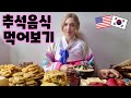 미국인 아내의 추석음식 먹방 | Trying Traditional Korean Chuseok Food |국제커플 | 🇰🇷🇺🇸