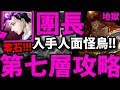 【神魔之塔】團長『塔之魔神第七層！』零石輕鬆過！【迷宮塔的嶄新旅程】【阿紅實況】