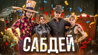 [DBD] стрим №814. Бодрый сабдей-забег против угрюмых манов!