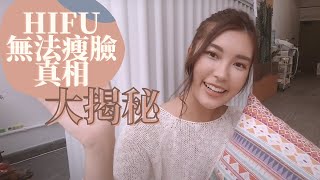 【美容真相】為何打hifu／無針埋線無效果？不能瘦臉嗎？