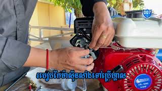 របៀបកែម៉ាស៊ីនសាំងប្រើហ្គាស @K007Ai