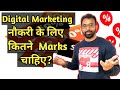 Less Marks In Boards | 60% Better Than 95% ? Digital Marketing नौकरी के लिए कितने  Marks चाहिए?