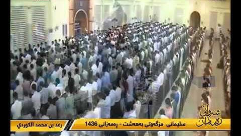 تلاوة تخشع لها القلوب بصوت القارئ رعد محمد الكردي