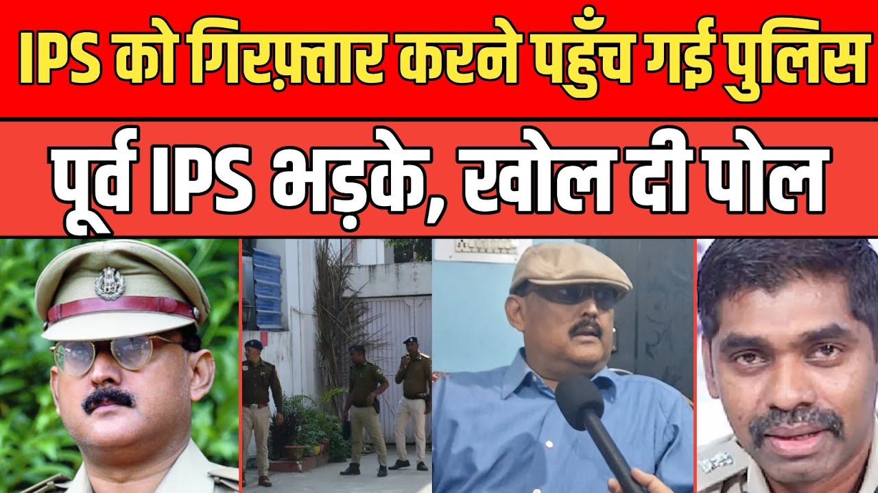 IPS को गिरफ्तार करने पहुँच गई पुलिस, पूर्व IPS Amitabh Das भड़के, IPS Sunil Nayak पर खुलासा।