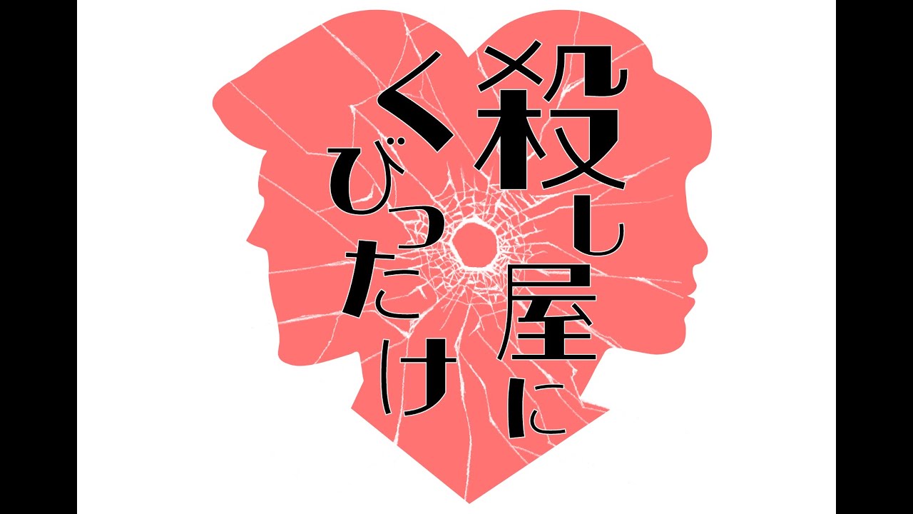 殺し屋にくびったけ　パンフレット　フライヤー　上遠野太洸ブロマイド付き maxresdefault.jpg