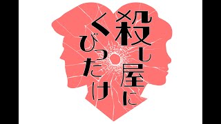 殺し屋にくびったけ